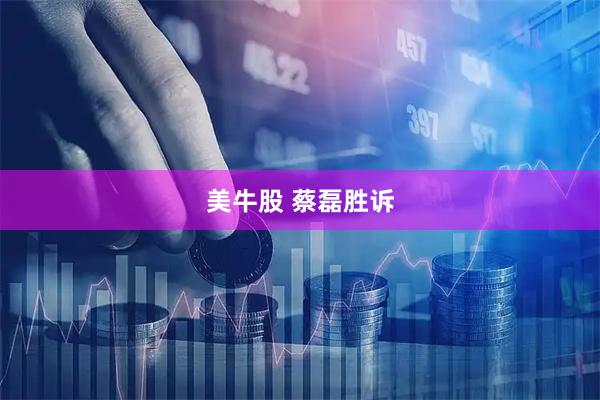 美牛股 蔡磊胜诉
